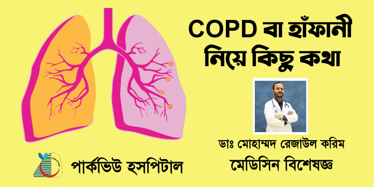 COPD বা হাঁফানী  নিয়ে কিছু কথা