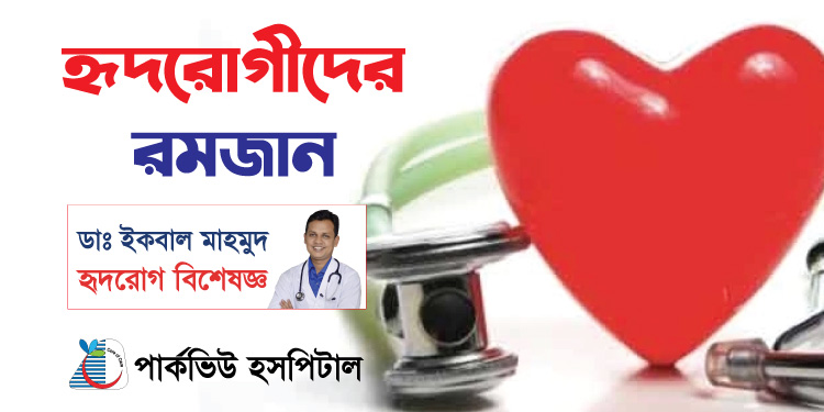 হৃদরোগীদের রমজান