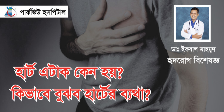কিভাবে বুঝবেন হার্টের ব্যথা?