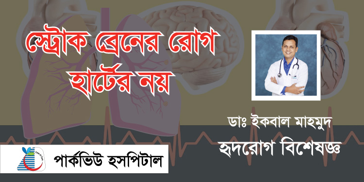 স্ট্রোক ব্রেনের রোগ, হার্টের নয়