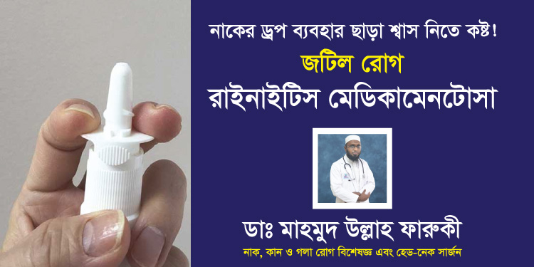 রাইনাইটিস মেডিকামেনটোসাঃ কি, কেন ও কিভাবে?