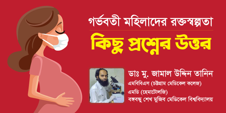 গর্ভবতী মহিলাদের রক্তস্বল্পতা ও কিছু প্রশ্নের উত্তর