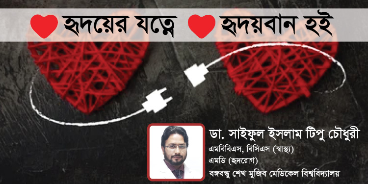 হৃদয়ের যত্নে হৃদয়বান হই | বিশ্ব হার্ট দিবস ২০২১