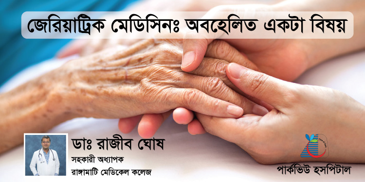 জেরিয়াট্রিক মেডিসিনঃ অবহেলিত একটি বিষয়