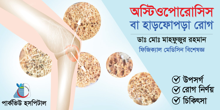অস্টিওপোরোসিস বা হাড়ফোপড়া রোগ কি?