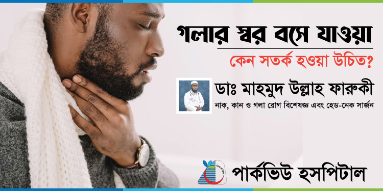গলার স্বর বসে যাওয়া: কেন সতর্ক হওয়া উচিত?