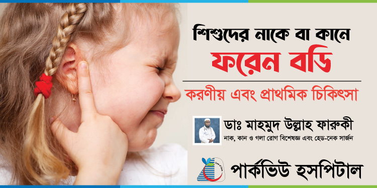 শিশুদের নাকে বা কানে ফরেন বডি ঢুকলে করণীয়