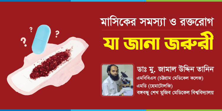 মাসিকের সমস্যা ও রক্তরোগ