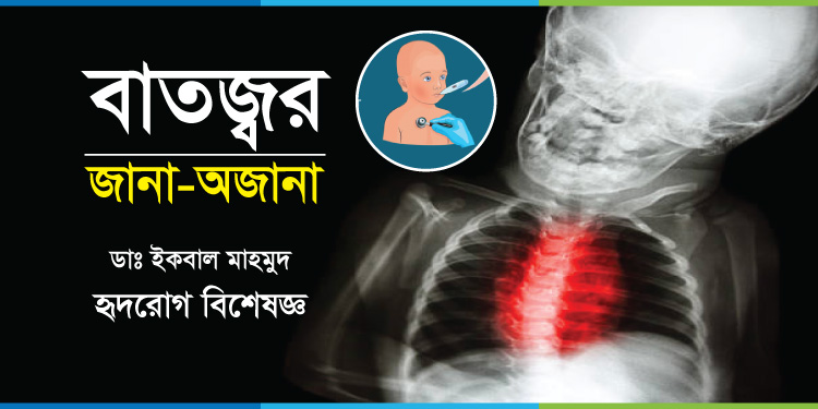 বাতজ্বরঃ জানা ও অজানা কিছু তথ্য