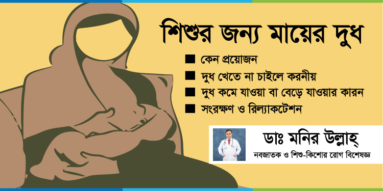 মায়ের দুধ খাওয়ান, শিশুর জীবন বাচান