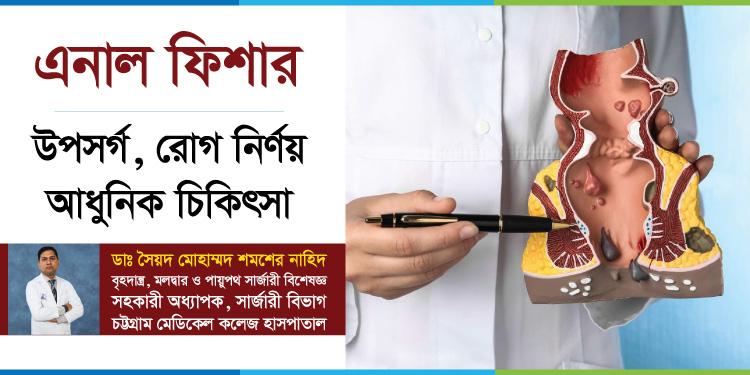 এনাল ফিসার বা গেজ রোগের উপসর্গ, কারণ ও চিকিৎসা