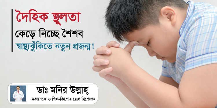 দৈহিক স্থূলতা কেড়ে নিচ্ছে শৈশব: মারাত্মক স্বাস্থ্যঝুঁকিতে আমাদের নতুন প্রজন্ম
