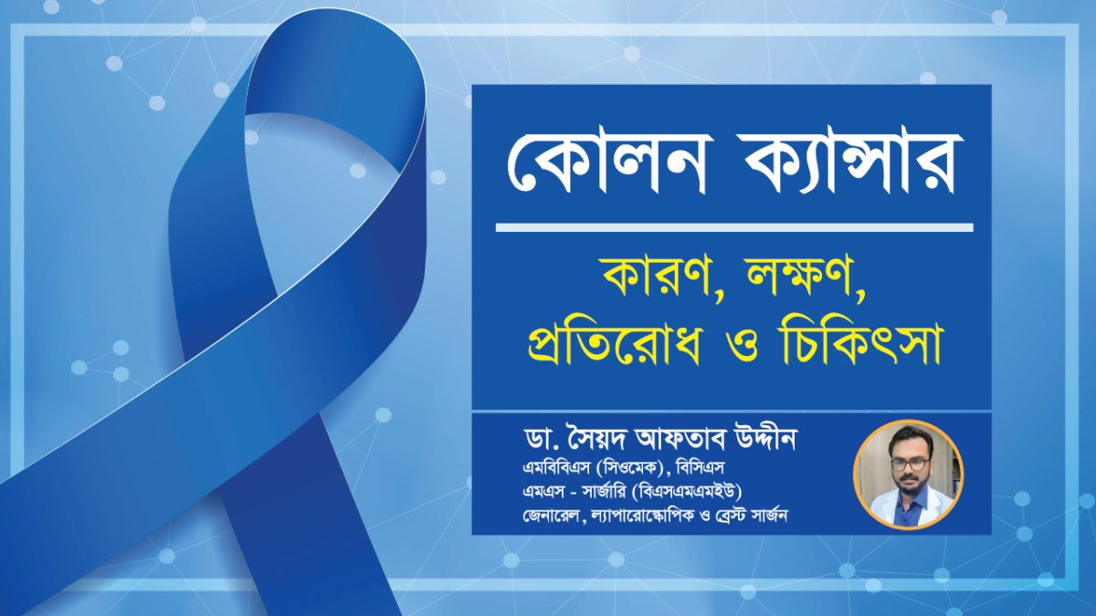 কোলন ক্যান্সার: কারণ, লক্ষণ, প্রতিরোধ ও চিকিৎসা