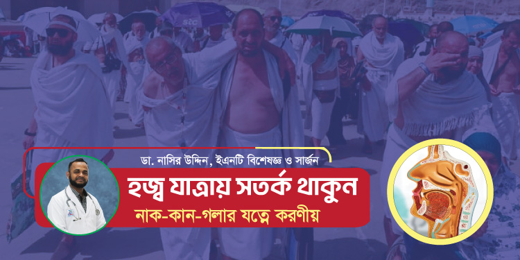 সম্মানিত হজ্ব যাত্রীদের জন্য নাক কান গলা বিষয়ক পরামর্শ