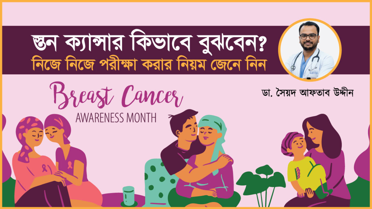 ব্রেস্ট ক্যান্সার: নারীদের জন্য নীরব এক ঘাতক